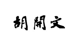 安徽省黃山市屯溪胡開文墨廠